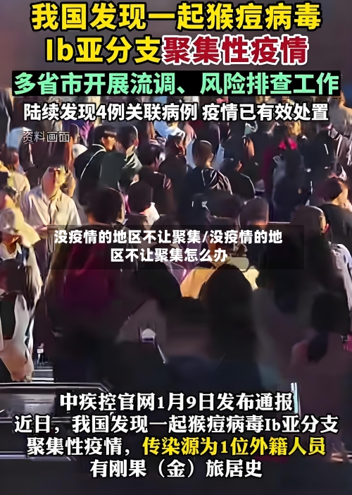 没疫情的地区不让聚集/没疫情的地区不让聚集怎么办