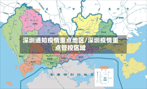 深圳通知疫情重点地区/深圳疫情重点管控区域