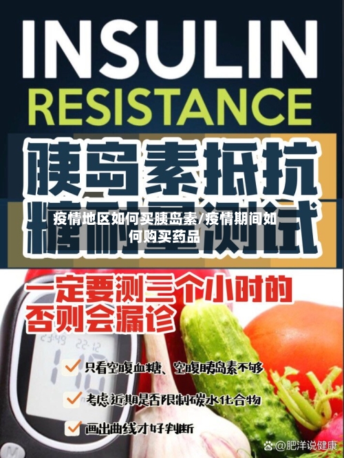 疫情地区如何买胰岛素/疫情期间如何购买药品-第2张图片