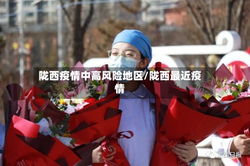 陇西疫情中高风险地区/陇西最近疫情-第2张图片