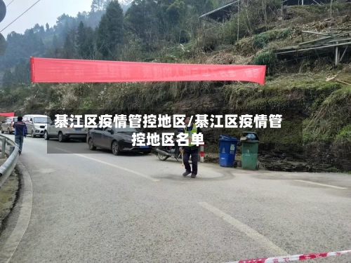 綦江区疫情管控地区/綦江区疫情管控地区名单-第2张图片