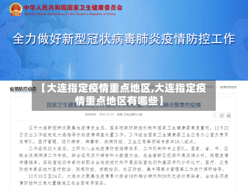 【大连指定疫情重点地区,大连指定疫情重点地区有哪些】-第2张图片