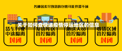 关于如何查快递疫情停运地区的信息-第3张图片