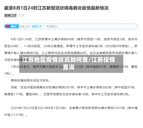 江苏地区疫情状况如何查/江苏役情查询-第2张图片