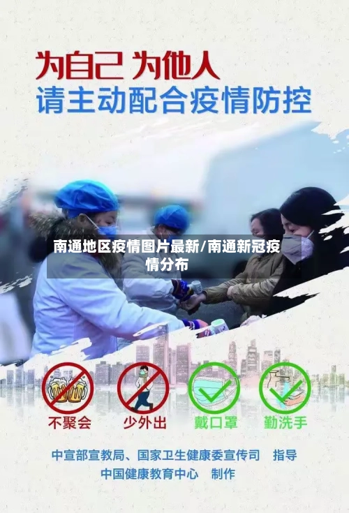 南通地区疫情图片最新/南通新冠疫情分布