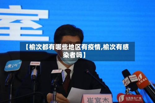 【榆次都有哪些地区有疫情,榆次有感染者吗】-第2张图片