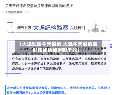 【大连地区今天疫情,大连今天疫情最新增加的都是哪里的】