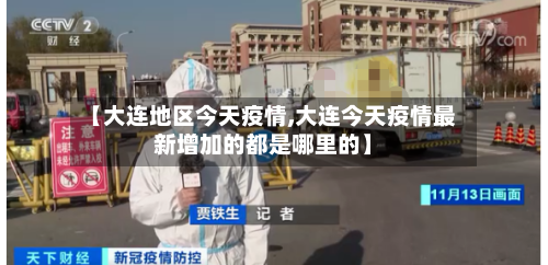 【大连地区今天疫情,大连今天疫情最新增加的都是哪里的】-第2张图片