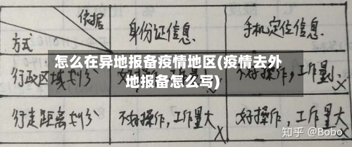 怎么在异地报备疫情地区(疫情去外地报备怎么写)-第3张图片