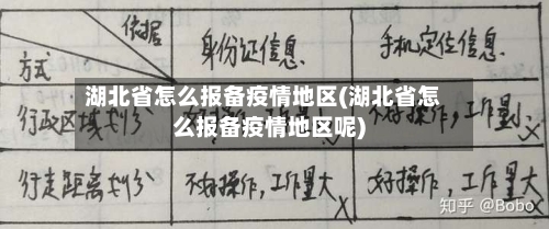湖北省怎么报备疫情地区(湖北省怎么报备疫情地区呢)