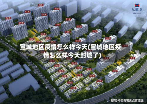 宣城地区疫情怎么样今天(宣城地区疫情怎么样今天封城了)-第3张图片