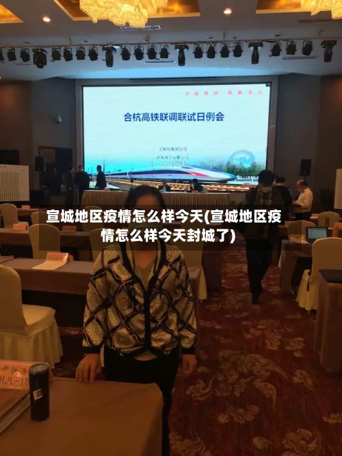 宣城地区疫情怎么样今天(宣城地区疫情怎么样今天封城了)