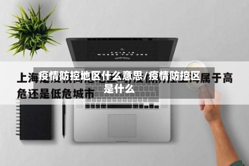 疫情防控地区什么意思/疫情防控区是什么-第3张图片