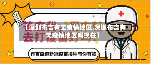 【深圳布吉有无疫情地区,深圳布吉有无疫情地区吗现在】-第2张图片