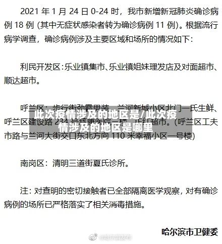 此次疫情涉及的地区是/此次疫情涉及的地区是哪里-第2张图片