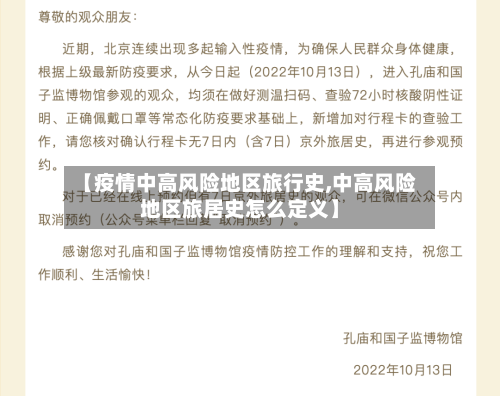 【疫情中高风险地区旅行史,中高风险地区旅居史怎么定义】-第2张图片