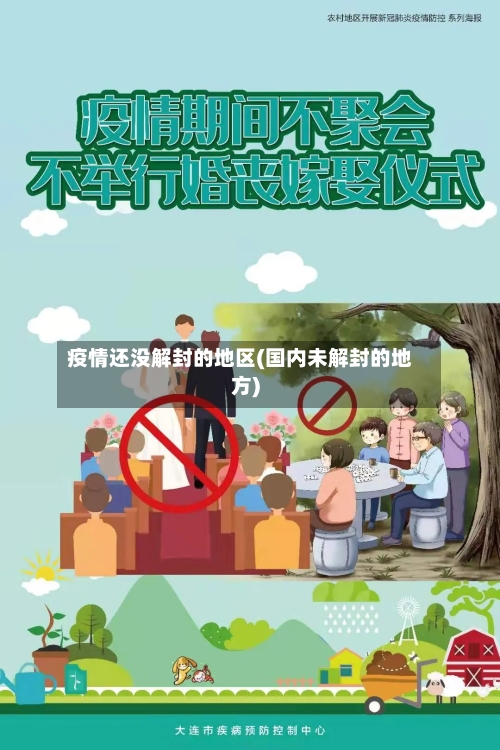 疫情还没解封的地区(国内未解封的地方)-第2张图片