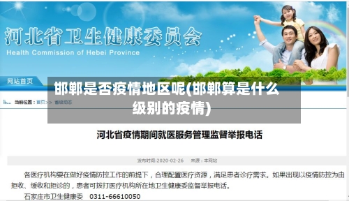 邯郸是否疫情地区呢(邯郸算是什么级别的疫情)-第3张图片