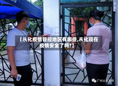 【从化疫情管控地区有哪些,从化现在疫情安全了吗?】-第3张图片