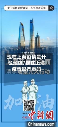 现在上海疫情是什么地区/现在上海疫情很严重吗