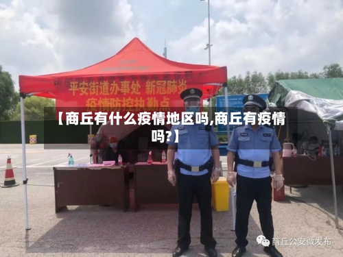 【商丘有什么疫情地区吗,商丘有疫情吗?】-第3张图片