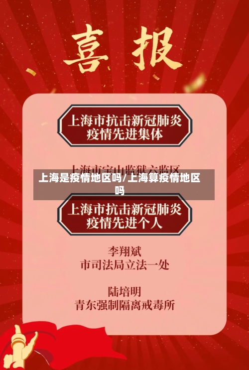上海是疫情地区吗/上海算疫情地区吗-第3张图片