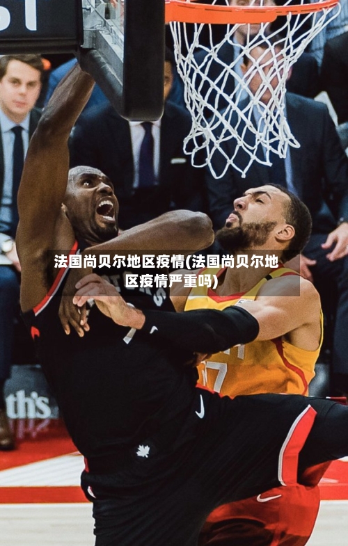 法国尚贝尔地区疫情(法国尚贝尔地区疫情严重吗)-第3张图片