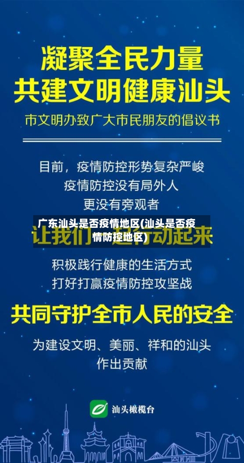广东汕头是否疫情地区(汕头是否疫情防控地区)-第2张图片