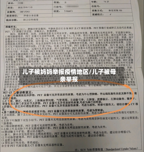 儿子被妈妈举报疫情地区/儿子被母亲举报-第3张图片