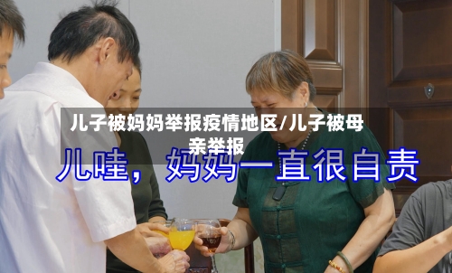 儿子被妈妈举报疫情地区/儿子被母亲举报-第2张图片
