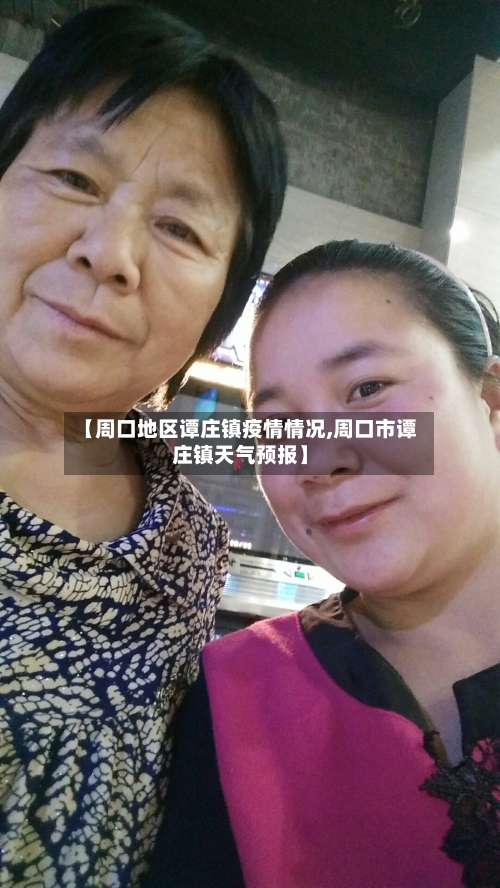 【周口地区谭庄镇疫情情况,周口市谭庄镇天气预报】