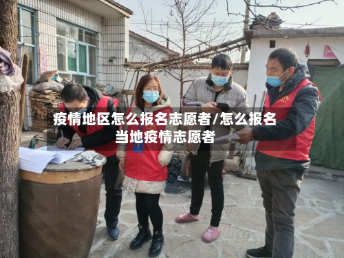 疫情地区怎么报名志愿者/怎么报名当地疫情志愿者