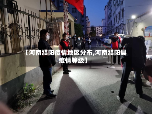 【河南濮阳疫情地区分布,河南濮阳县疫情等级】
