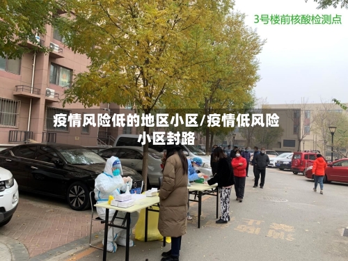 疫情风险低的地区小区/疫情低风险小区封路