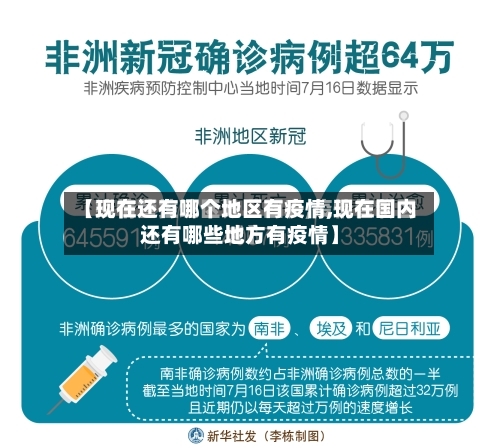 【现在还有哪个地区有疫情,现在国内还有哪些地方有疫情】-第2张图片