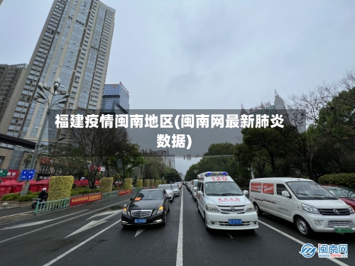 福建疫情闽南地区(闽南网最新肺炎数据)