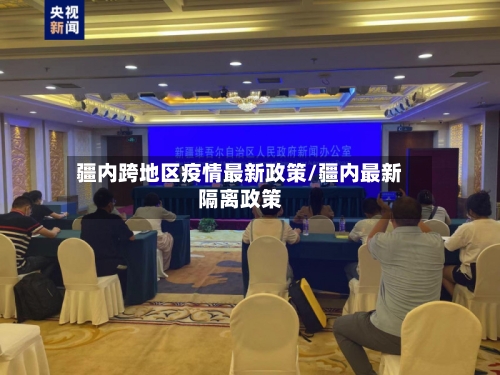 疆内跨地区疫情最新政策/疆内最新隔离政策