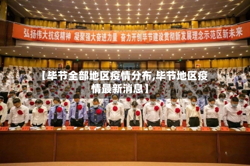 【毕节全部地区疫情分布,毕节地区疫情最新消息】