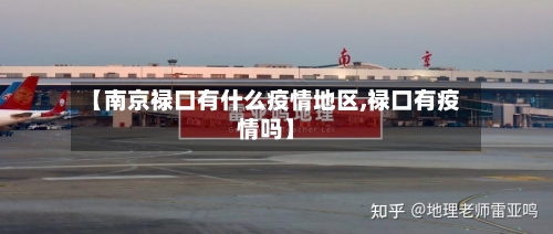 【南京禄口有什么疫情地区,禄口有疫情吗】