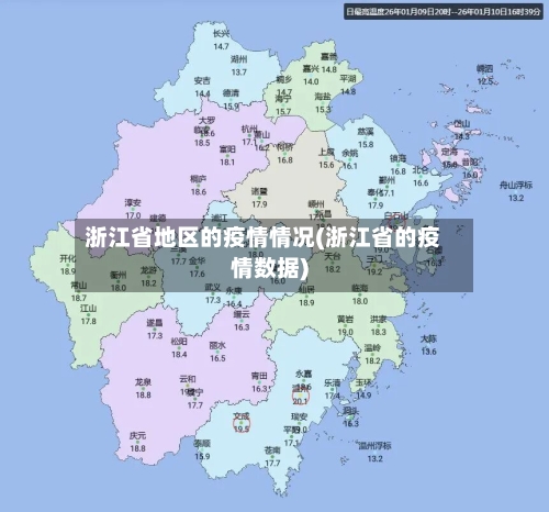 浙江省地区的疫情情况(浙江省的疫情数据)