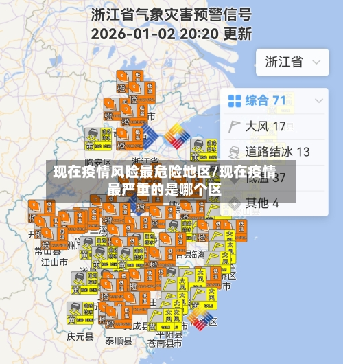 现在疫情风险最危险地区/现在疫情最严重的是哪个区