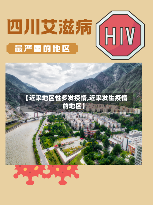 【近来地区性多发疫情,近来发生疫情的地区】-第2张图片