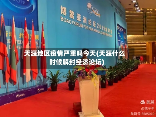 天涯地区疫情严重吗今天(天涯什么时候解封经济论坛)-第2张图片