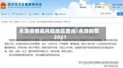 永清疫情高风险地区查询/永清疫情2021