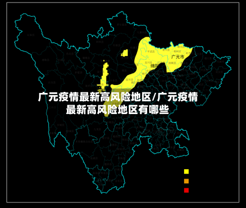 广元疫情最新高风险地区/广元疫情最新高风险地区有哪些