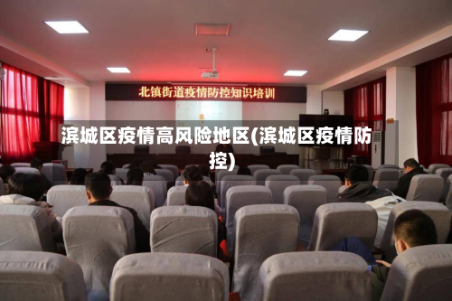 滨城区疫情高风险地区(滨城区疫情防控)-第2张图片