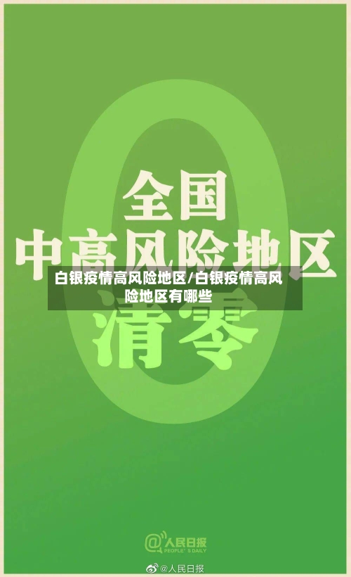 白银疫情高风险地区/白银疫情高风险地区有哪些-第2张图片