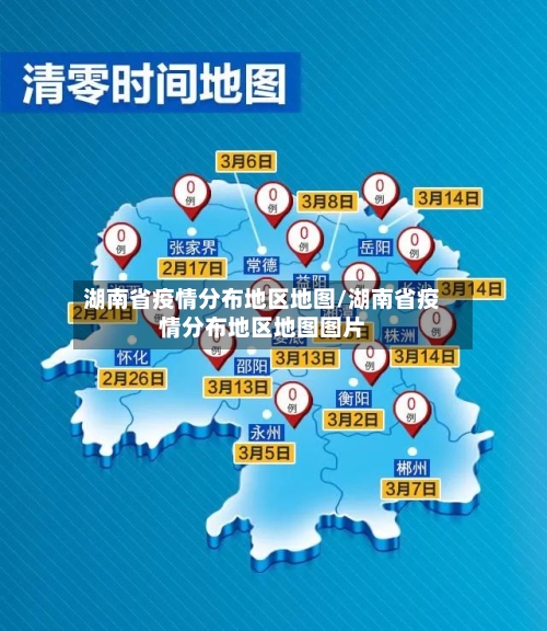 湖南省疫情分布地区地图/湖南省疫情分布地区地图图片-第2张图片