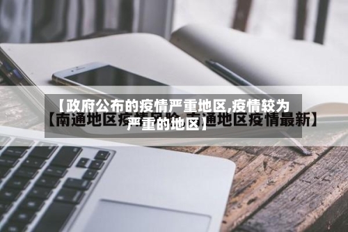 【政府公布的疫情严重地区,疫情较为严重的地区】-第3张图片