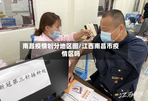 南昌疫情划分地区图/江西南昌市疫情区吗